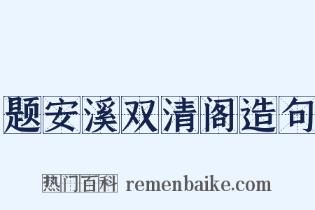 题安溪双清阁造句是什么意思的图片